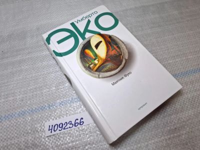 Лот: 25514975. Фото: 1. Oz/вбр (4092366) Маятник Фуко... Художественная