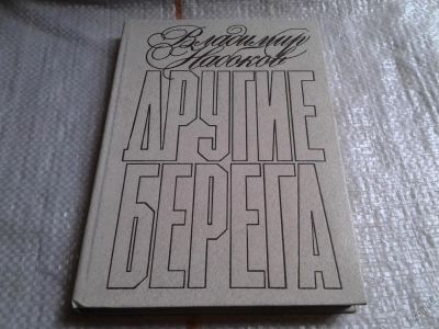 Лот: 5684224. Фото: 1. Другие берега, Владимир Набоков... Художественная