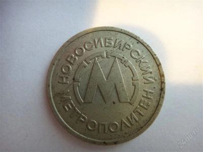 Лот: 2098968. Фото: 1. Жетон, метро Новосибирск. Другое (значки, медали, жетоны)