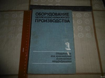Лот: 17134498. Фото: 1. «Оборудование целлюлозно – бумажного... Тяжелая промышленность