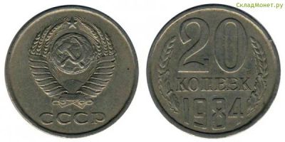 Лот: 4510602. Фото: 1. 20 копеек 1984 года. Россия и СССР 1917-1991 года