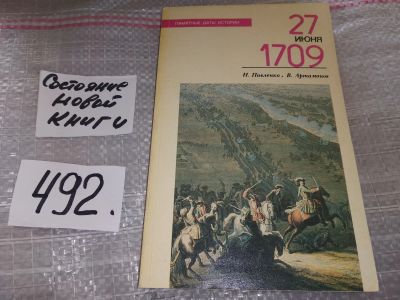 Лот: 18379913. Фото: 1. Павленко Н., Артамонов В. 27 июня... История