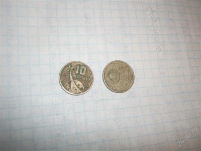 Лот: 763810. Фото: 1. 10 копеек 1917-1967 юбилейная. Россия и СССР 1917-1991 года