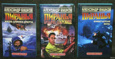 Лот: 13734363. Фото: 1. Бушков Александр. Пиранья.Жизнь... Художественная