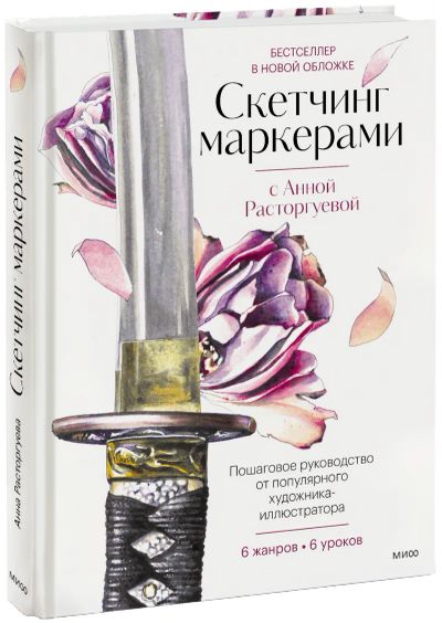 Лот: 24464937. Фото: 1. Скетчинг маркерами с Анной Расторгуевой. Другое (искусство, культура)