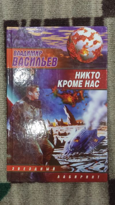 Лот: 19659817. Фото: 1. Владимир Васильев. Никто кроме... Художественная
