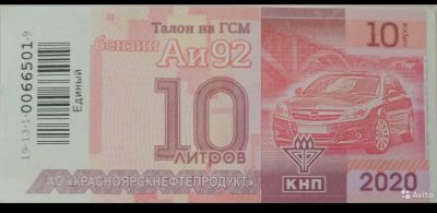 Лот: 18400945. Фото: 1. Талоны КНП 92 95 бензин. Бензин, топливо
