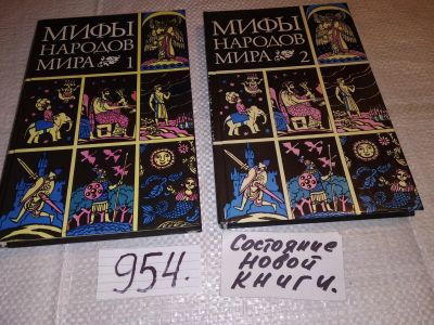 Лот: 14482900. Фото: 1. Мифы народов мира. В двух частях... Художественная для детей
