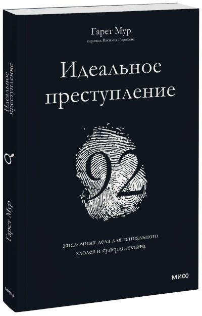 Лот: 24464787. Фото: 1. Идеальное преступление. Другое (искусство, культура)