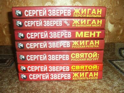 Лот: 2440460. Фото: 1. Сергей Зверев "Жиган", "Святой... Художественная