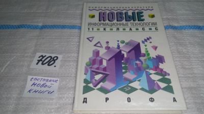 Лот: 11372605. Фото: 1. Новые информационные технологии... Компьютеры, интернет