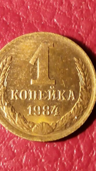 Лот: 7123063. Фото: 1. 1 копейка 1984 года. Россия и СССР 1917-1991 года