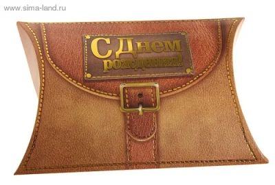 Лот: 4490451. Фото: 1. Коробка подарочная "Портфель". Подарочная упаковка