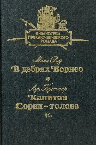 Лот: 3124844. Фото: 1. В дебрях Борнео. Капитан Сорви-голова... Художественная
