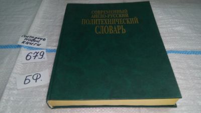 Лот: 11154298. Фото: 1. Современный англо-русский политехнический... Словари