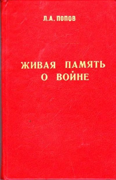 Лот: 23445992. Фото: 1. Живая память о войне. История