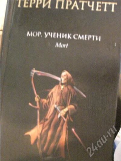 Лот: 263937. Фото: 1. Терри Пратчет - Мор, ученик смерти. Художественная