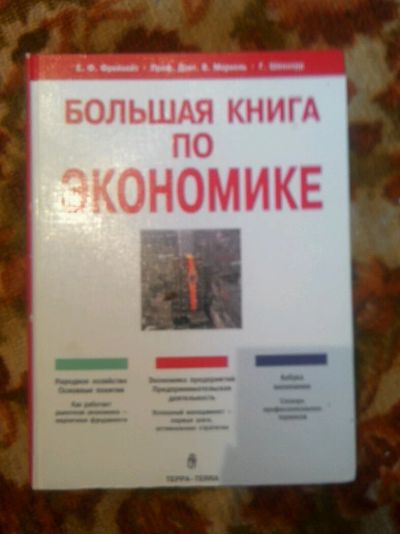 Лот: 10123172. Фото: 1. Большая книга по экономике. Экономика