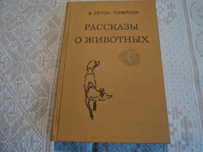 Лот: 12589069. Фото: 1. Рассказы о животных. Э.Сетон-Томпсон. Художественная для детей