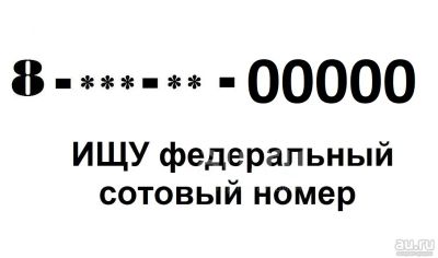 Лот: 20089753. Фото: 1. Куплю у частника красноярский... Телефонные номера, SIM-карты