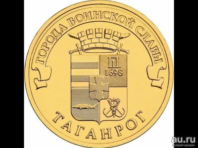 Лот: 14544925. Фото: 1. 10 рублей гвс таганрог. Россия после 1991 года