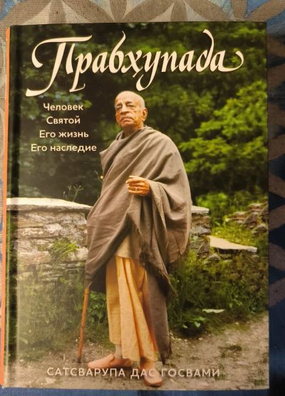 Лот: 21114939. Фото: 1. Прабхупада Человек Святой Его... Религия, оккультизм, эзотерика