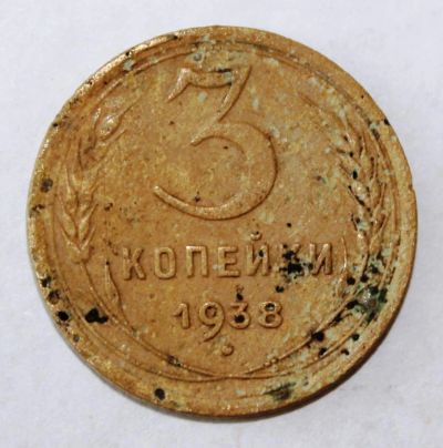 Лот: 4018978. Фото: 1. 3 копейки 1938 года с рубля. Россия и СССР 1917-1991 года