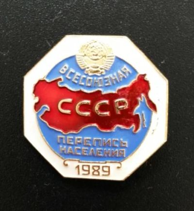 Лот: 4374917. Фото: 1. Знак Всесоюзная перепись населения... Сувенирные
