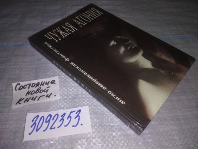 Лот: 25111139. Фото: 1. (3092353) Чужая агония. Сборник... Художественная