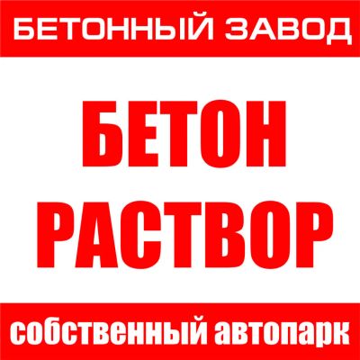 Лот: 7862318. Фото: 1. Бетон М350 по ГОСТу!. Смеси, шпатлевки, цемент