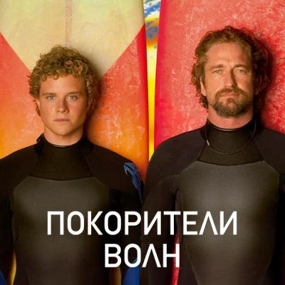 Лот: 24414169. Фото: 1. Покорители волн. Видеозаписи, фильмы