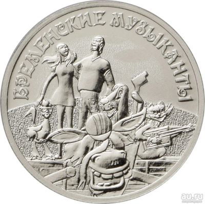 Лот: 15257677. Фото: 1. 25 рублей 2019 Бременские Музыканты. Россия после 1991 года