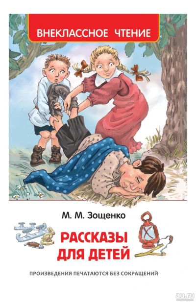 Лот: 16320406. Фото: 1. Зощенко. Рассказы для детей. Серия... Художественная для детей