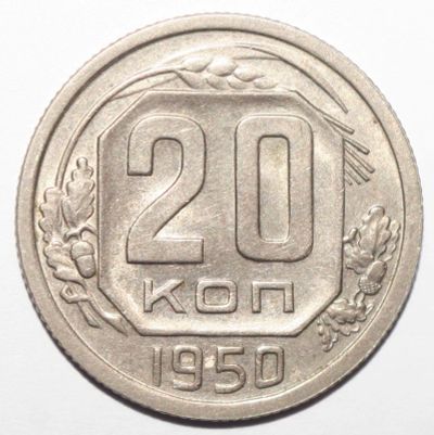 Лот: 5043393. Фото: 1. 20 копеек 1950 год. Россия и СССР 1917-1991 года