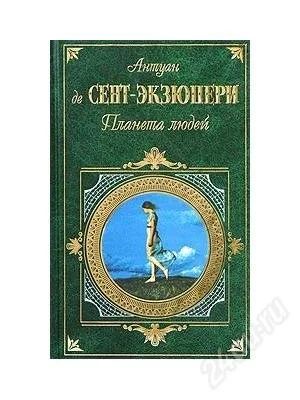 Лот: 2441343. Фото: 1. Антуан де Сент-Экзюпери Сборник... Художественная