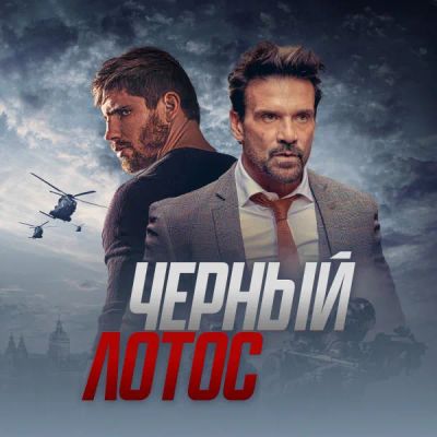 Лот: 24291075. Фото: 1. Черный лотос. Видеозаписи, фильмы