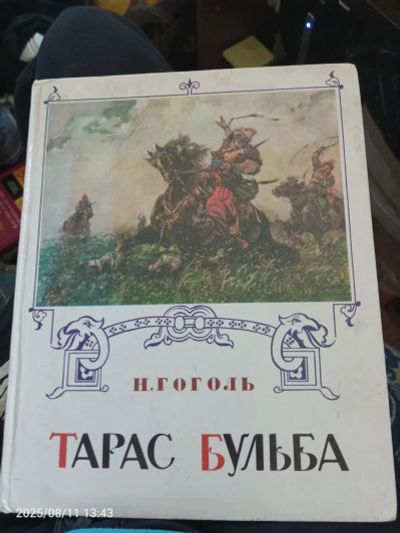 Лот: 25649896. Фото: 1. Книга Н. Гоголь Тарас Бульба. Художественная