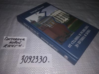 Лот: 23587979. Фото: 1. oz (3092330)Валовой Дмитрий. От... Политика
