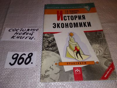 Лот: 16065960. Фото: 1. Вощанова Г.П.; Годзина Г.С., История... Экономика