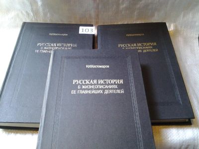 Лот: 5994535. Фото: 1. (209236) Русская история в жизнеописаниях... Мемуары, биографии