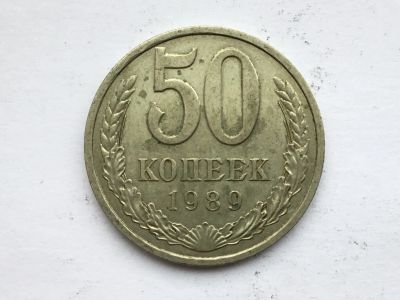 Лот: 12197409. Фото: 1. СССР 50 копеек 1989 год #5. Россия и СССР 1917-1991 года