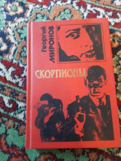 Лот: 21315620. Фото: 1. Георгий Миронов Скорпионы. Художественная