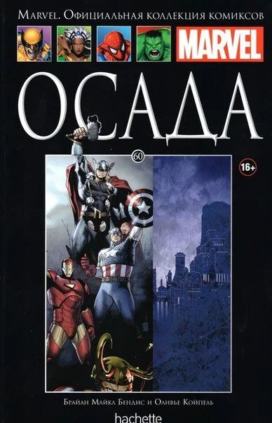 Лот: 10949223. Фото: 1. Комикс, Marvel. Ашет №60 Осада. Книги