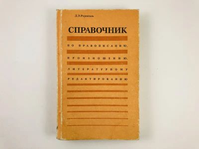 Лот: 23282257. Фото: 1. Справочник по правописанию, произношению... Энциклопедии