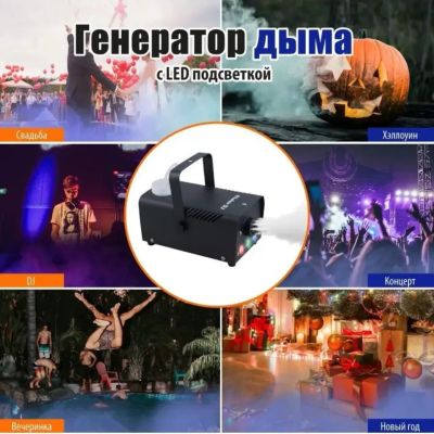 Лот: 25005149. Фото: 1. Дым-машина с подсветкой в аренду... Другое (музыкальные инструменты и оборудование)