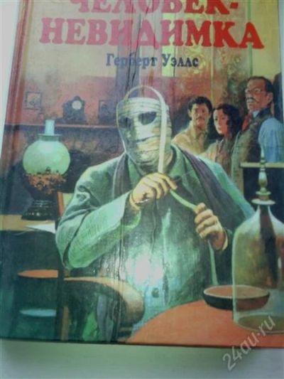 Лот: 2280028. Фото: 1. Г.Уэллс. Человек-невидимка. Другое (детям и родителям)