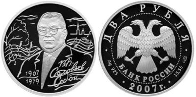 Лот: 15240633. Фото: 1. 2 рубля 2007 года Соловьёв-Седой... Россия после 1991 года
