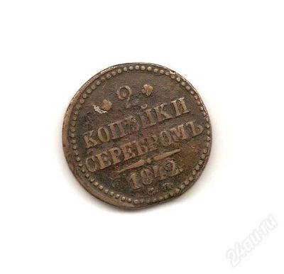 Лот: 2109641. Фото: 1. 2 копейки серебром 1842г. С рубля... Россия до 1917 года