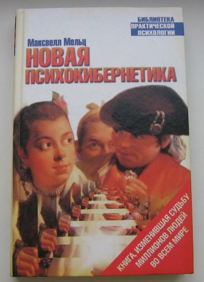 Лот: 19870537. Фото: 1. Мольц М. Новая психокибернетика. Философия