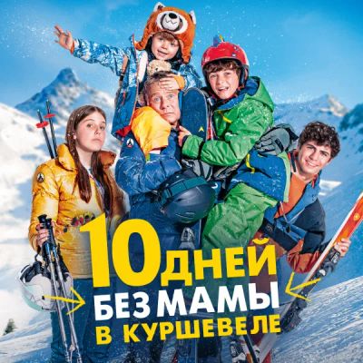 Лот: 24290890. Фото: 1. 10 дней без мамы в Куршевеле. Видеозаписи, фильмы